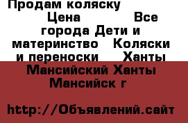 Продам коляску Camarillo elf › Цена ­ 8 000 - Все города Дети и материнство » Коляски и переноски   . Ханты-Мансийский,Ханты-Мансийск г.